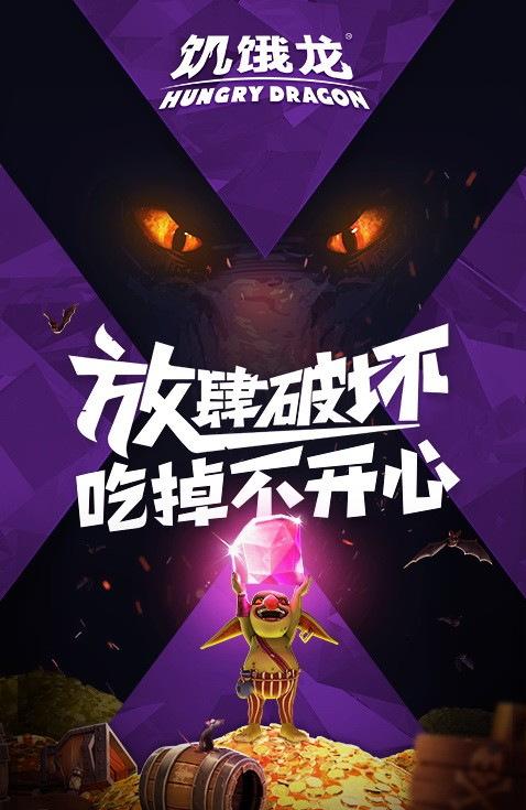 饥饿龙不吃东西就会死的龙，嗝~下顿饭吃什么？