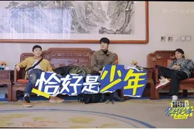 恰好是少年:王俊凯、董子健和刘昊然3个中二少年的慢综艺，超有梗图片