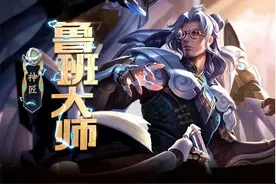 S18版本热门辅助推荐，冷门的鲁班大师必抢，张飞牛魔属其次位图片