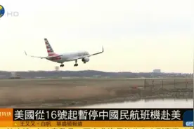 美国从16号起暂停中国民航班机赴美图片