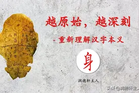 越原始，越深刻 – 重新理解汉字本义 │ 独善其“身”图片