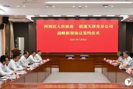 河西区人民政府与联通天津市分公司签订战略框架协议图片