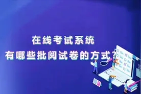 在线考试系统判分阅卷的方式有哪些？图片