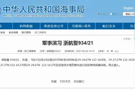 东海部分海域禁止驶入，点明“实际使用武器训练”图片