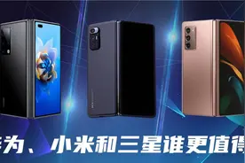 详细对比华为、小米和三星的折叠屏手机，到底谁更值得买？图片