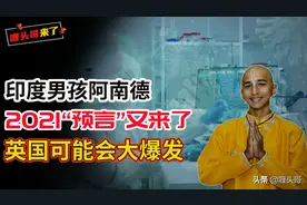 印度男孩2021最新“预言”来了，阿南德叕开始教我们预防疫情了？图片