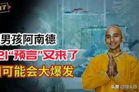 印度男孩2021最新“预言”来了，阿南德叕开始教我们预防疫情了？图片