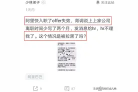 员工通过阿里面试，背调不通过被HR拉黑，网友：此生与阿里无缘图片