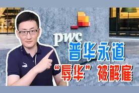 普华永道高管辱华被解雇，还有多少国际知名企业做过“辱华”的事图片