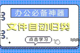 快速整理电脑文件，实现不同种类文件的自动归类，办公必备工具视频封面