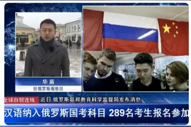 汉语纳入俄国高考，难坏“战斗民族”，友谊的小船说翻就翻了图片