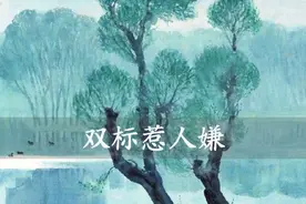 不是所有的亲戚，都值得来往，老祖宗的告诫，要牢记图片