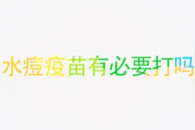 新生儿需要强制打水痘疫苗吗？打水痘疫苗免不免费？看视频知道