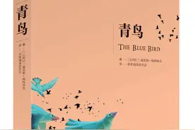 诺贝尔文学奖经典《青鸟》：给人以幸福，自己才更接近幸福图片