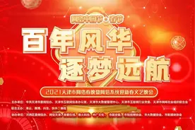 权威 | 2021天津市网络春晚节目单公布图片