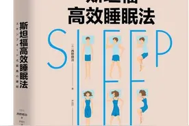 《斯坦福高效睡眠法》如何提高你的睡眠质量图片