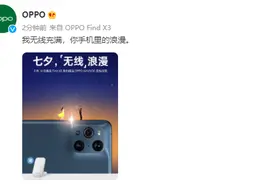 OPPO：七夕当日购买 Find X3 系列即送 AirVOOC 无线闪充充电器图片