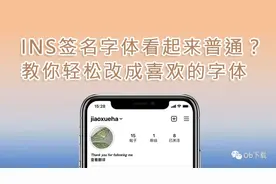 Instagram签名字体看起来普通？教你轻松改成喜欢的字体图片