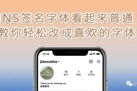 Instagram签名字体看起来普通？教你轻松改成喜欢的字体图片