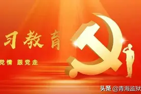 监狱系统党史学习教育在“红色”中走深走实图片