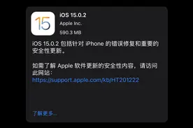 iOS15.0.2正式发布，先别急着更新，看看各机型用户都怎么说图片