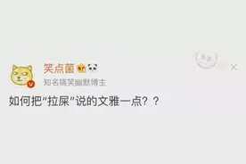 ​如何把上大号说的文雅些？哈哈哈哈差点笑死我了图片
