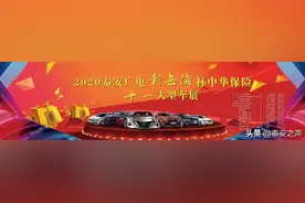 2020泰安广电“新岳海”杯中华保险“十·一”大型车展：新车型吸睛亮眼   “大礼包”贴心奉送图片