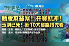 开赛就冲！云顶之弈10.24版本10大答案美服已经完成测试图片