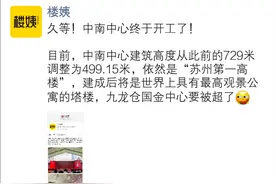 刷新历史高度！苏州第一高楼中南中心今天正式开工！五年半竣工验收图片
