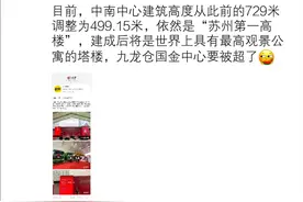 刷新历史高度！苏州第一高楼中南中心今天正式开工！五年半竣工验收图片