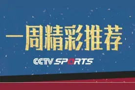 央视体育频道（一周精彩推荐）图片