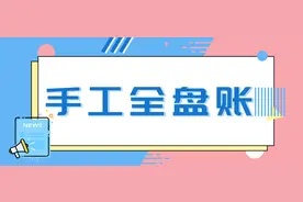新手会计不会做账？这套完美的手工全盘账交给你，秒变财务高手图片