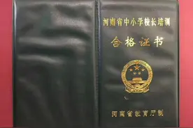 河南省中小学校长、幼儿园园长须持证上岗图片