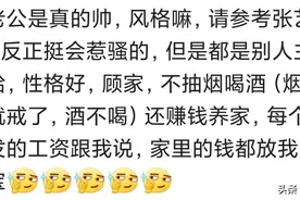 老公很帅是什么体验？看网友们怎么说图片