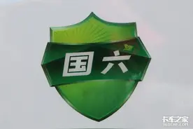 往返1700公里，带你体验真实的国六卡车运营实况图片