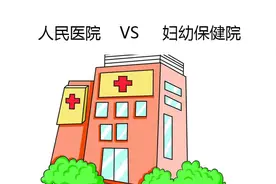 生孩子，选择人民医院还是妇幼？选不好后悔一生图片