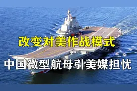 中国微型航母的真实作用，真能在海上吊打美军战舰？图片