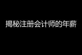 我，26岁，注册会计师，没有传说的年薪百万，揭秘注会真实薪酬图片