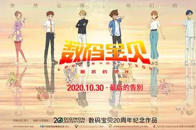 最强回忆杀！《数码宝贝：最后的进化》10月30日登陆内地院线图片