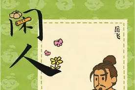 肉袒牵羊的岳飞，“牵”出了网游的三观图片