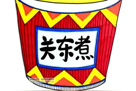 儿童画教程｜综合创意+思维创想天冷了，来一份香喷喷的关东煮图片