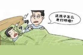 家有“呼噜娃”，您中招了吗？图片