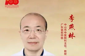 广东省名中医李燕林：精益求精，在传承中谋发展图片