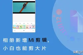 小米手机MIUI 12系统相册新增"Mi剪辑"功能，小白也能轻松剪大片图片
