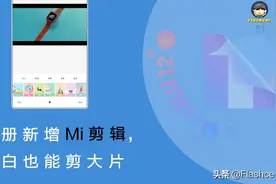 小米手机MIUI 12系统相册新增"Mi剪辑"功能，小白也能轻松剪大片图片