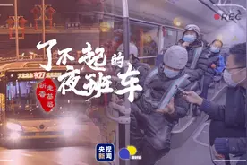 相对论Vol.60 了不起的夜班车 | 突然拉开上衣拉链，是他的另一件“战袍”图片