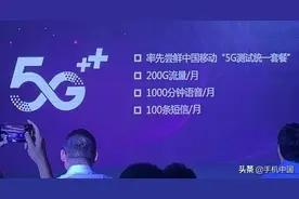 移动5G测试统一套餐曝光 200GB流量/1000分钟语音图片