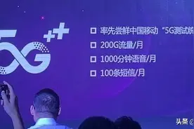 移动5G测试统一套餐曝光 200GB流量/1000分钟语音图片