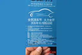 自杀式营销！699元办年卡，洗车68次后退全款， 成都这家车行10个月就被洗垮了图片