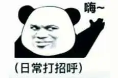 表情包 | 日常打招呼（嗨）图片